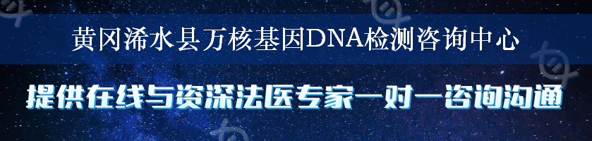 黄冈浠水县万核基因DNA检测咨询中心
